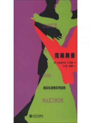 舞姿——国际标准舞实用指南