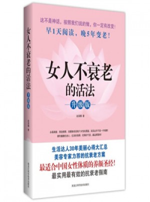 女人不衰老的活法