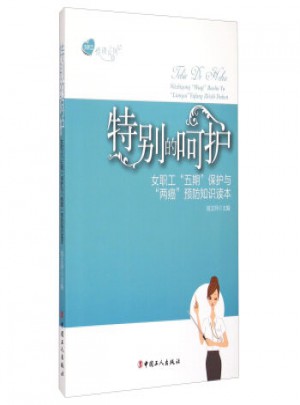 女职工悦读系列 特别的呵护