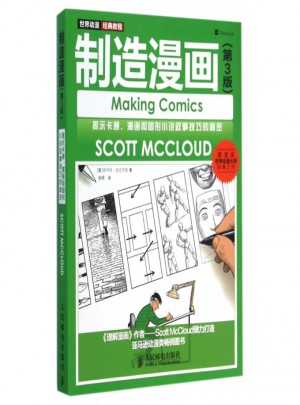 制造漫画(第3版世界动漫经典教程)图书