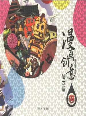 漫画创意  脚本篇