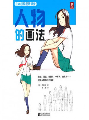 封面有墨痕-火热促销 日本超级漫画课堂——人物的画法