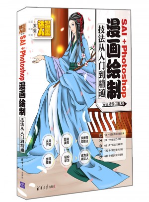 SAI＋Photoshop漫画绘制技法从入门到精通