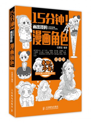 15分钟！画出我的漫画角色——卖萌篇