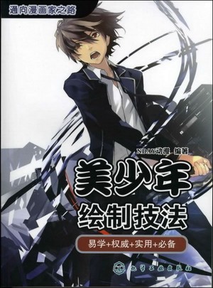 通向漫画家之路--美少年绘制技法