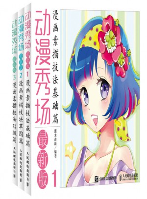 动漫秀场近期版基础篇：基础篇+草图篇+Q版篇