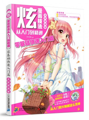 炫！漫画技法从入门到精通-零基础快速入门篇