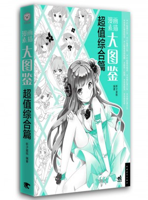 漫画素描大图鉴:超值综合篇