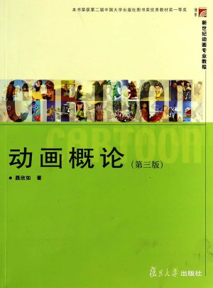 复旦博学 新世纪动画专业教程：动画概论（第三版）