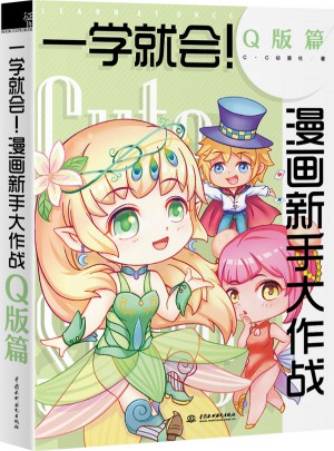 一学就会！漫画新手大作战.Q版篇
