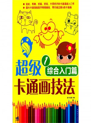 超级卡通画技法：综合入门篇