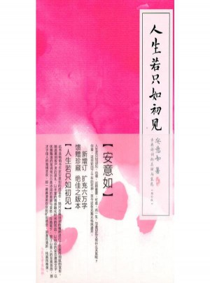 人生若只如初见 安意如