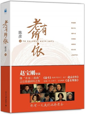 老有所依（赵宝刚继“青春三部曲”之后的情感回归