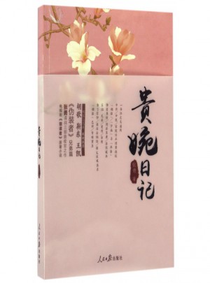 贵婉日记图书