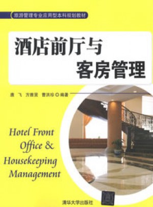 酒店前厅与客房管理（旅游管理专业应用型本科规划教材）图书
