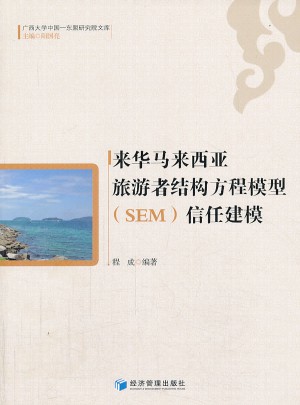 来华马来西亚旅游者结构方程模型（SEM)信任建模