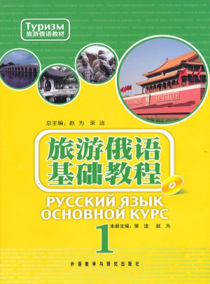 旅游俄语基础教程1(附光盘)