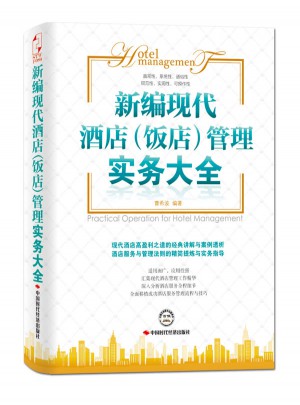 新编现代酒店（饭店）管理实务大全