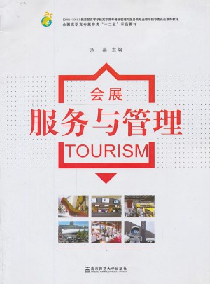 会展服务与管理