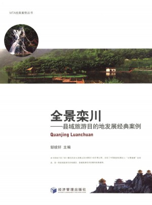 全景栾川——县域旅游目的地发展经典案例