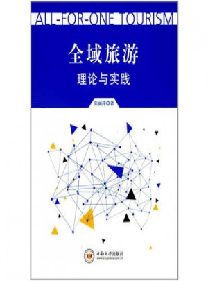 全域旅游理论与实践