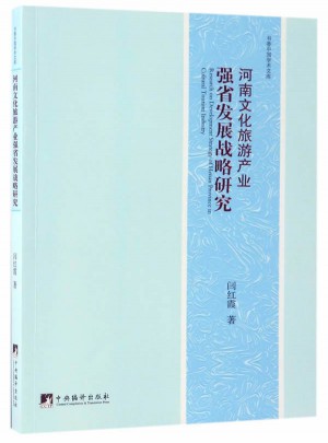 河南文化旅游业强省发展战略研究