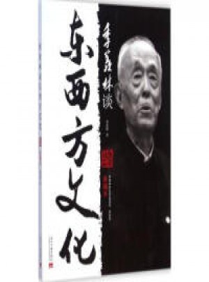 季羡林谈东西方文化（典藏本）（双色精选，经典再现，珍藏*）