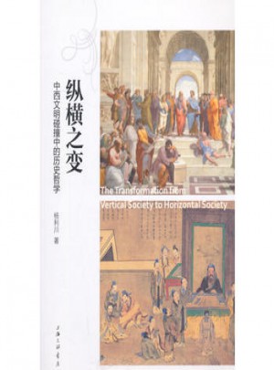 纵横之变-中西文明碰撞中的历史哲学