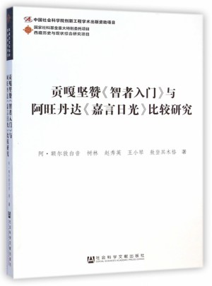 贡嘎坚赞智者入门与阿旺丹达嘉言日光比较研究