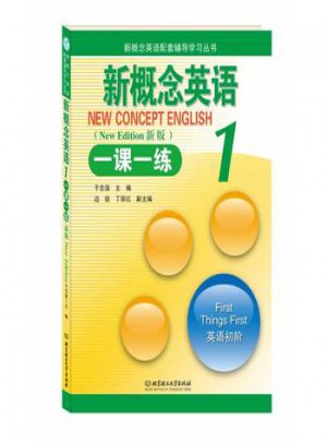 新概念英语配套辅导学习丛书