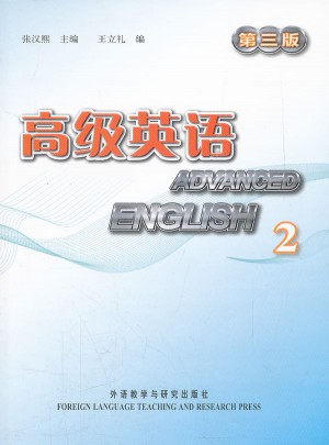 高级英语(第三版)(2)(配光盘)
