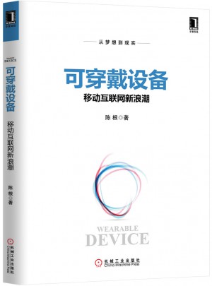 可穿戴设备：移动互联网新浪潮