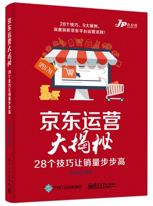 京东运营大揭秘——28个技巧让销量步步高