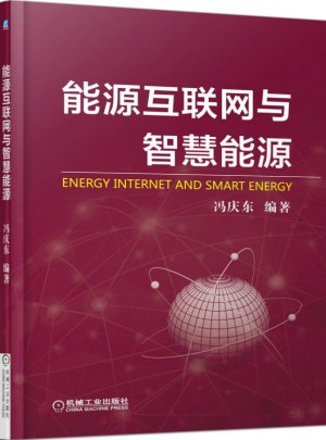 能源互联网与智慧能源