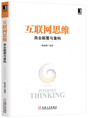 互联网思维—商业颠覆与重构