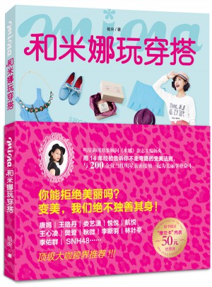 和米娜玩穿搭
