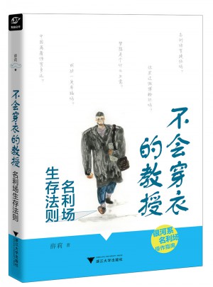不会穿衣的教授——名利场生存法则