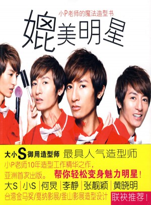 媲美明星：小P老师的魔法造型书