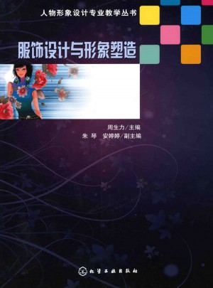 人物形象设计专业教学丛书--服饰设计与形象塑造(周生力)