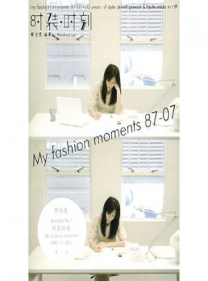 时装时刻1987-2007
