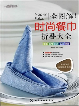 全图解!时尚餐巾折叠大全