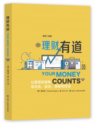 《理财有道》好管家丛书