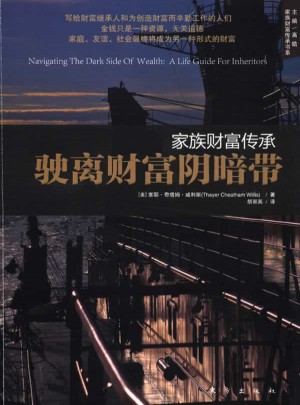 家族财富传承：驶离财富阴暗带图书