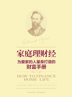 家庭理财经——为爱家的人量身打造的财富手册