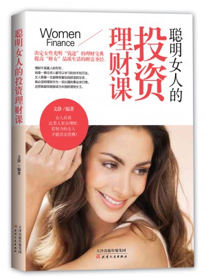 聪明女人的理财投资课图书