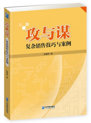 攻与谋：复杂销售技巧与案例图书