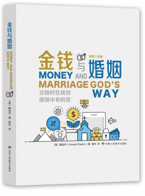 《金钱与婚姻》好管家丛书