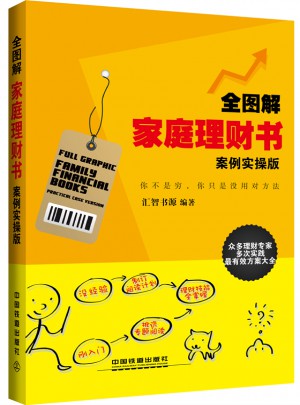 全图解家庭理财书（案例实操版）
