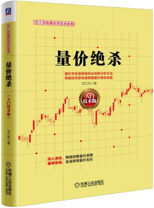 量价绝杀（入门技术版）图书