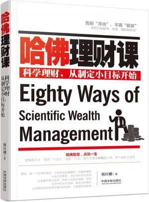 哈佛理财课图书